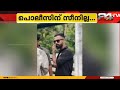 പരോൾ വ്യവസ്ഥ ലംഘിച്ച് പെരിയ ഇരട്ട കൊലക്കേസ് പ്രതിയുടെ റീൽ ഷൂട്ട്, റിപ്പോർട്ട് നൽകാതെ പൊലീസ്