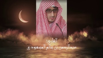 تلاوة لم تسمع مثلها ، سورة التحريم | القارئ عبدالرحمن بن سالم المسعودي