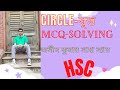Class 8 | Circle(বৃত্ত)- MCQ- Solving Class ||HSC||Maths-1st-Paper