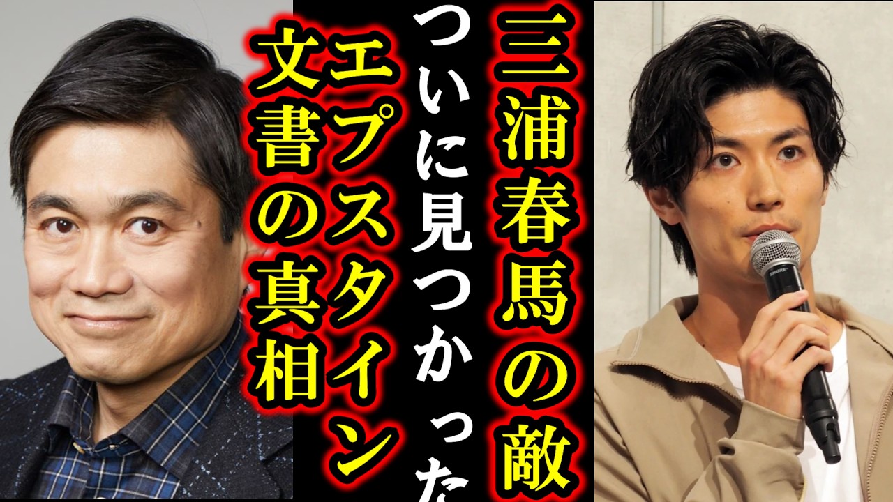 【速報】ついに三浦春馬の敵登場？伊藤穣一が逃亡！エプスタイン文書に日本人の名前…子供を守る活動をしていた春馬さんを巡りネットが怒り狂う···！