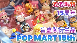 POP MART 15th Celebrating The Moment Unboxing 泡泡瑪特15周年 慶祝這一刻系列衍生品 開箱 #skullpanda #labubu #blindboxes