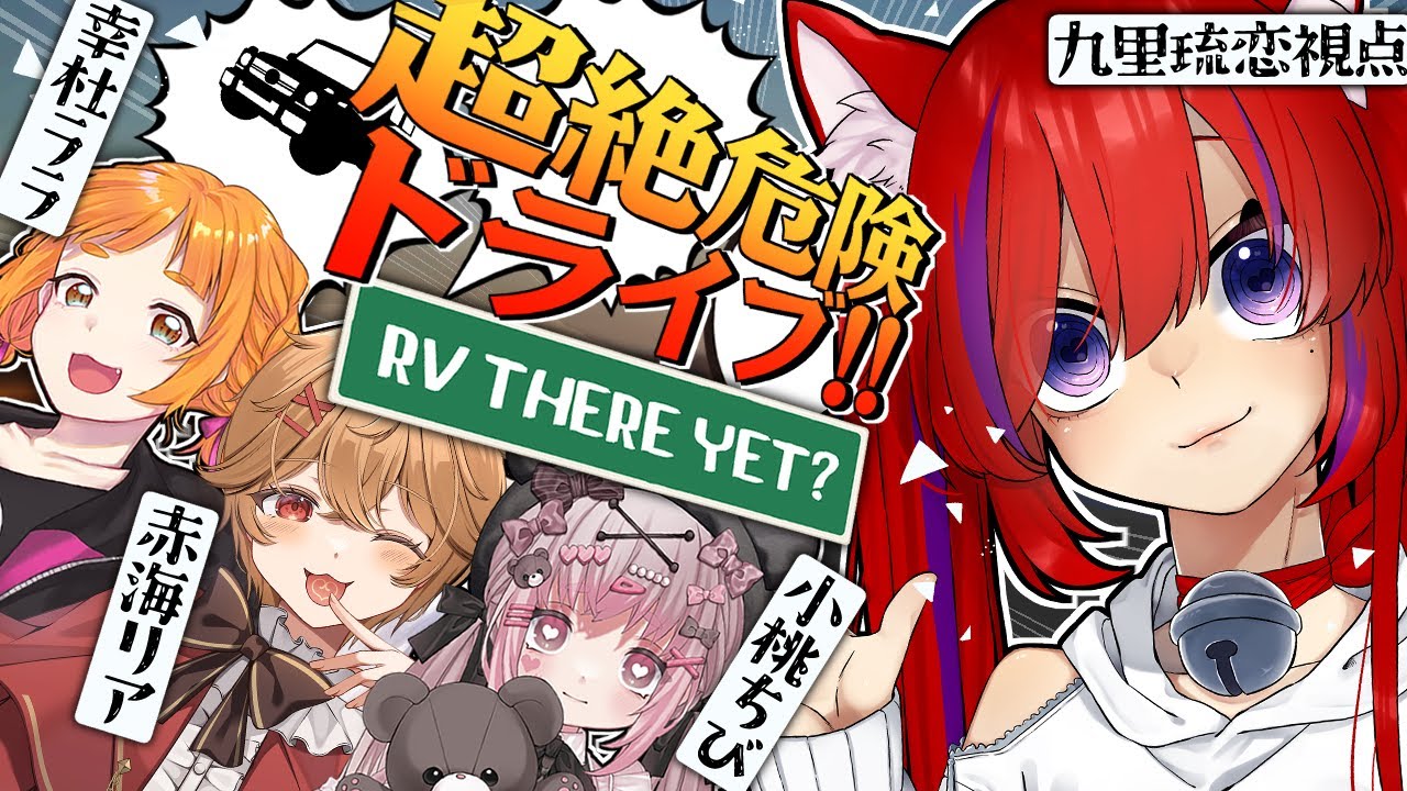 【RV There Yet?】[コラボ配信］