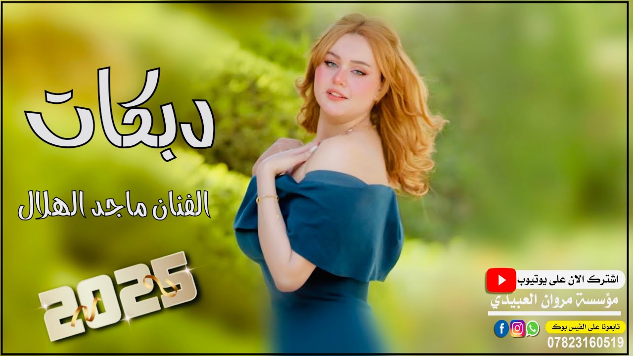 دبكات🔥2025/طال البعد🫀 كلبي مات/🎤الفنان ماجد الهلال/🎹العازف طارق الحمداني/حصريا مروان العبيدي🎶