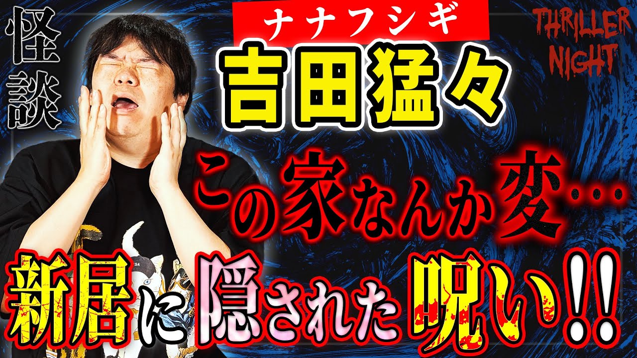 【吉田猛々＃4】「どんな色が好き？」家を建ててくれた義母が娘にそう尋ねるが…【スリラーナイト怪談劇場】【怪談字幕あり】