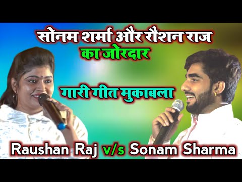सोनम शर्मा और रौशन राज का जोरदार | नया गारी गीत मुकाबला | Madhaura Saran
