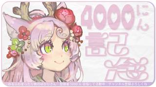 【#記念配信 】4000人ありがとうございます♡【 #雑談  #chill 】