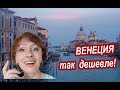 Венеция. ЭКОНОМИЯ ДЕНЕГ в Венеции. Путешествие в Венецию ДЛЯ БЕРЕЖЛИВЫХ