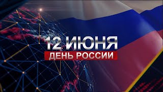 Поздравление Ирины Сиберт с Днем России