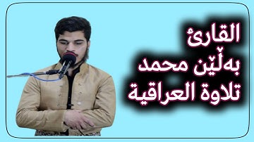 القارئ بەڵێن محمد تلاوة العراقي ( balin muhamad ) بةلين محمد