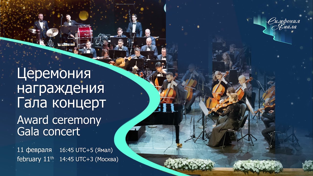 Церемония награждения и Гала концерт лауреатов Международного конкурса 