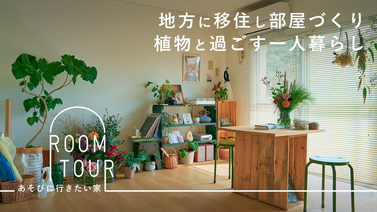 引越して1から部屋づくり。植物に囲まれた一人暮らしの1LDK【あそびに行きたい家】熊木健二さん篇 ルームツアー/観葉植物/移住/コーヒー