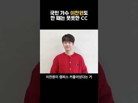 국민 가수 이찬원도 한때는 풋풋한 CC #shorts