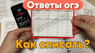 КАК СПИСАТЬ ОГЭ 2024 - ГДЕ НАЙТИ ОТВЕТЫ ?