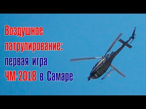 Воздушное патрулирование первого матча ЧМ-2018 в Самаре 🚁