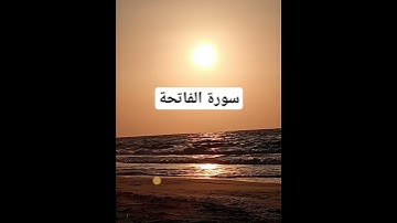 سورة الفاتحة بصوت القاىء محمد جبريل