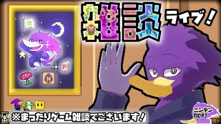 【初見さん歓迎】今週もお疲れ様！🐦キツツキさんと週末ゲーム雑談だくぇん！
