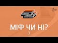 МІФ ЧИ НІ? 3