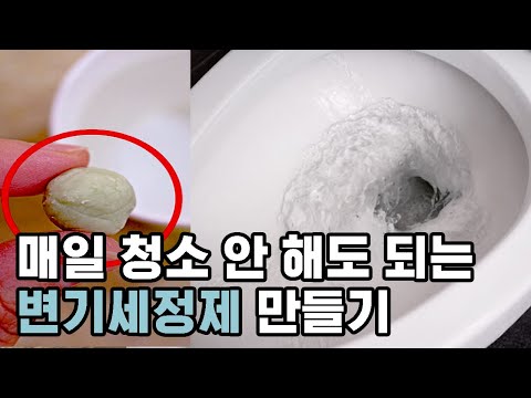 매일하는 변기청소 이제 끝! 엄마들이 너무 편하다고 만든다는 변기세정제