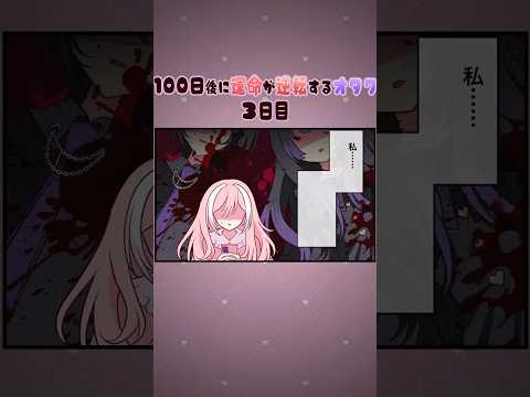 【アニメ】100日後に運命が逆転するオタク。3日目　#Shorts