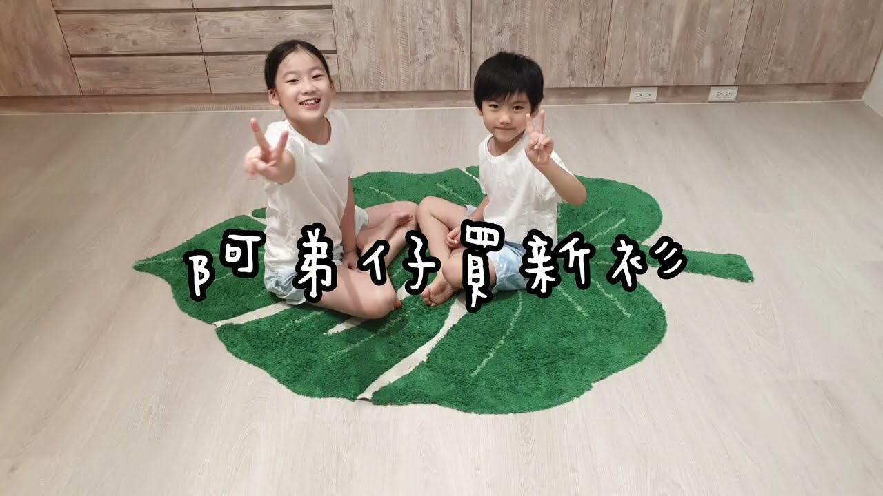 [創作]--台語唸謠「阿弟仔買新衫」