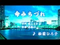 命みちづれ/松前ひろ子(カバー)masahiko