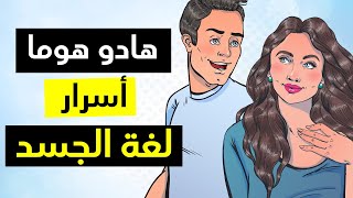 أسرار لغة الجسد وتحليل الشخصية | كيف تؤثر على الناس في علم النفس