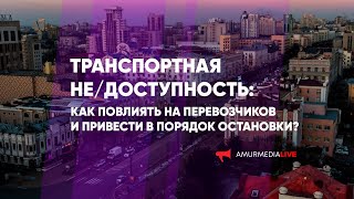 Транспортная не/доступность: как повлиять на перевозчиков и привести в порядок остановки?