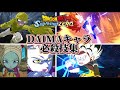 【DBスパーキングゼロ】DLC第2弾！DAIMAキャラ達の必殺技集