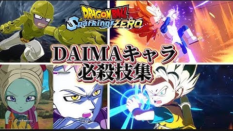 【DBスパーキングゼロ】DLC第2弾！DAIMAキャラ達の必殺技集