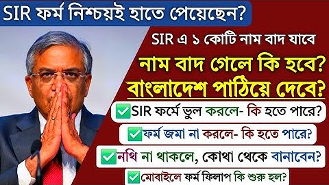 SIR ফর্মে ভুল করলে,জমা না দিলে- কি হতে পারে?নাম বাদ গেলে কি বাংলাদেশ পাঠিয়ে দেবে voter verification