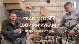 Свап мотора ZD30 - BMW M57 DIY на Nissan Patrol Y61 - Переходная плита