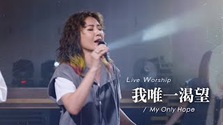J-US【我唯一渴望 / My Only Hope 】Live Worship - 約書亞樂團、璽恩SiEnVanessa