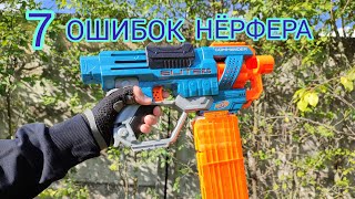 7 ошибок при использовании бластеров NERF