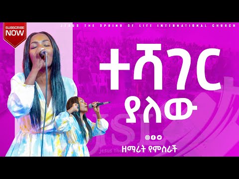 ተሻገር ያለው ዘማሪ የምስራች Singer Yemsrach ሊያዩት የሚገባ ድንቅ አምልኮ JSL TV Protestant