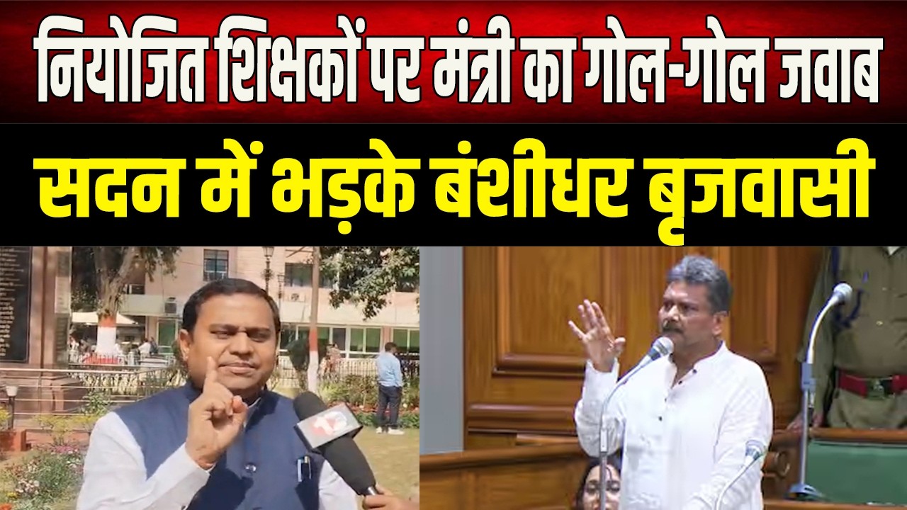 मंत्री के 'गोल-गोल' जवाब पर भड़के बंशीधर बृजवासी, सदन में शिक्षकों के लिए उठाया आवाज