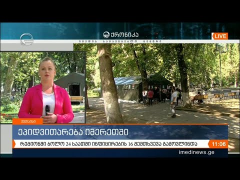 რეგიონში ბოლო 24 საათში ინფიცირების 16 შემთხვევა გამოვლინდა - ეპიდვითარება იმერეთში