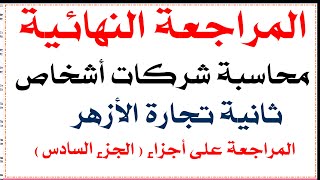 المراجعة النهائية ثانية محاسبة شركات أشخاص تجارة الأزهر الجزء السادس