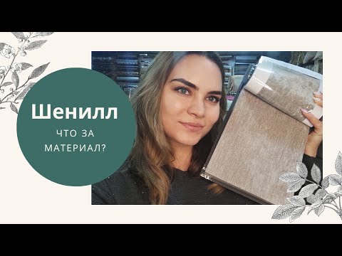 Знакомим вас с шениллом