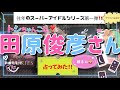 【永遠のアイドルシリーズ第一弾】田原俊彦さん💕を占わせていただきました🙇♀️トシちゃんすご〜い😳