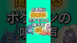 日本語に聞こえるポケモンの鳴き声3選 #なぞはな #ポケモン #ポケモンカード #ポケモンオリジナルアニメ #ポケポケ #shorts #ポケモンza