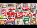 【菓子パン】9月の新作菓子パンを実食レビュー!甘党歓喜のパンが続々登場!?【大食い】【爆食】