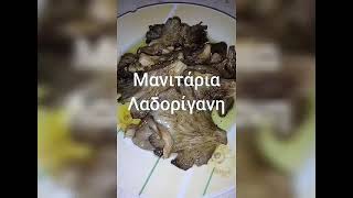 Μανιτάρια λαδορίγανη - Oregano mushrooms