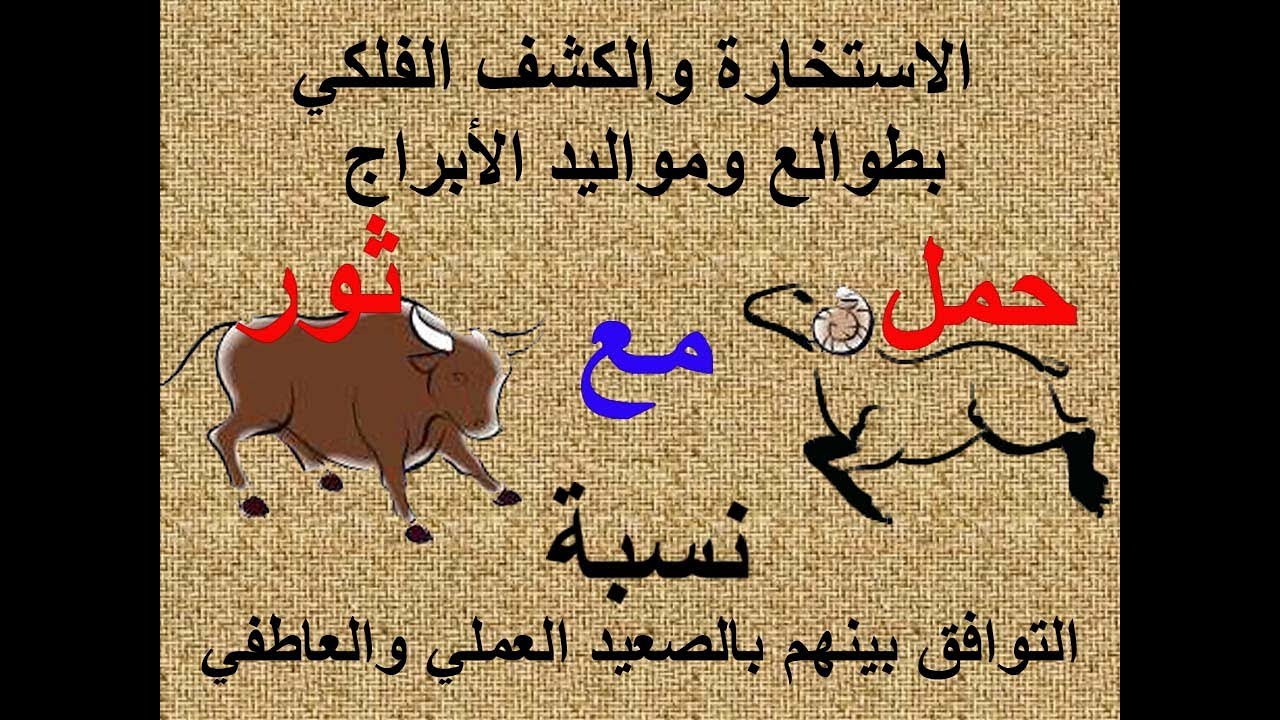 ‏‏توافق الابراج في العمل والعاطفة برج الحمل مع الثور