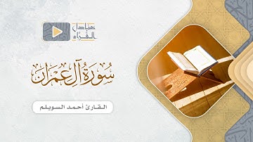 خواتيم سورة آل عمران للقارئ أحمد بن نجيب السويلم