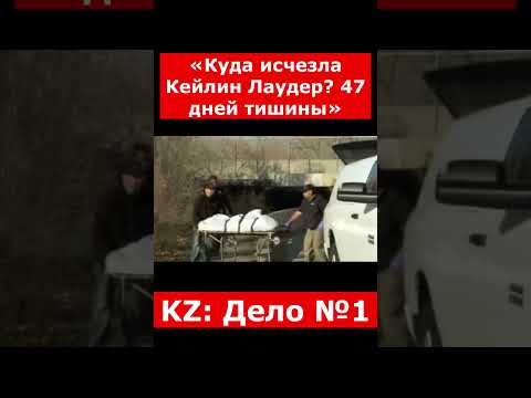 «Куда исчезла Кейлин Лаудер? 47 дней тишины» | #казахстан #новости #криминальныеистории #история