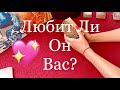 ЛЮБИТ ЛИ ОН ВАС? Онлайн гадание. Таро