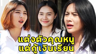 (หนังสั้น) แต่งตัวเป็นคุณหนูแต่กู้เงินเรียน | JPC Media