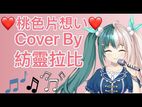 [紡靈拉比/HKVtuber]♡桃色片想い♡  Cover by 紡靈拉比(中+日字幕) [香港Vtuber會限歌回精華]