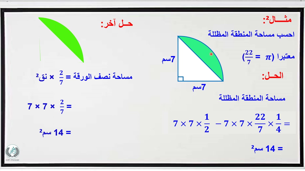 مساحة القطاع الدائري (الجزء الثاني)
