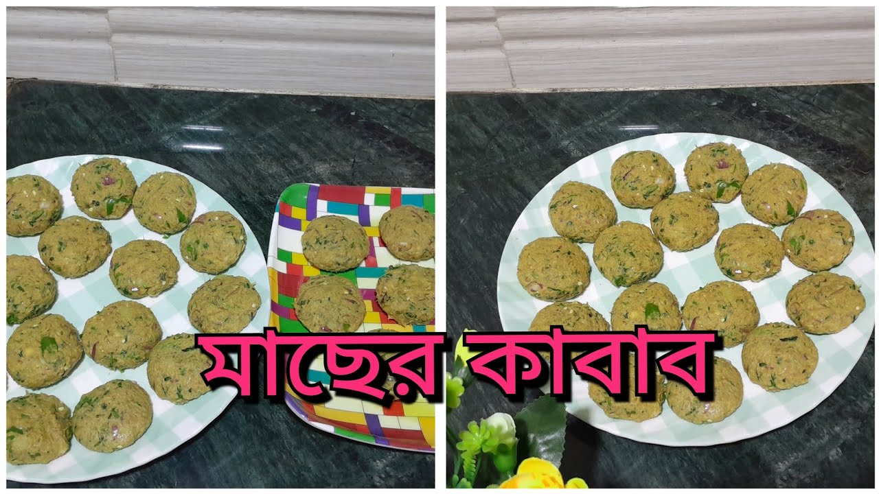 খুব সহজ ভাবে বানিয়ে নিলাম মাছের কাবাব। #plz_subscribe 